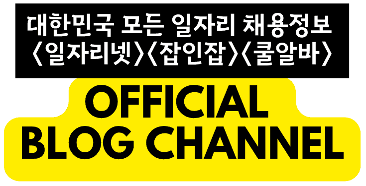 대한민국 대표 구인구직사이트 - 일자리넷